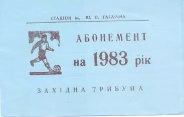 (білет) абонемент Десна Чернігів 1983 / Desna Chernigiv, Ukraine season ticket