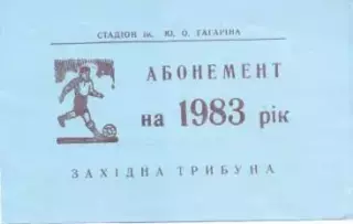 (білет) абонемент Десна Чернігів 1983 / Desna Chernigiv, Ukraine season ticket