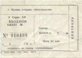 білет Динамо Ірпінь-? (Укр.)1985 / Dynamo Irpin'-?,Ukraine football match ticket