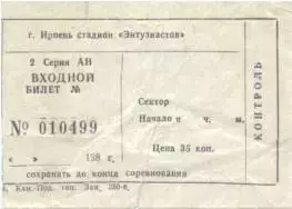 білет Динамо Ірпінь-? (Укр.)1985 / Dynamo Irpin'-?,Ukraine football match ticket