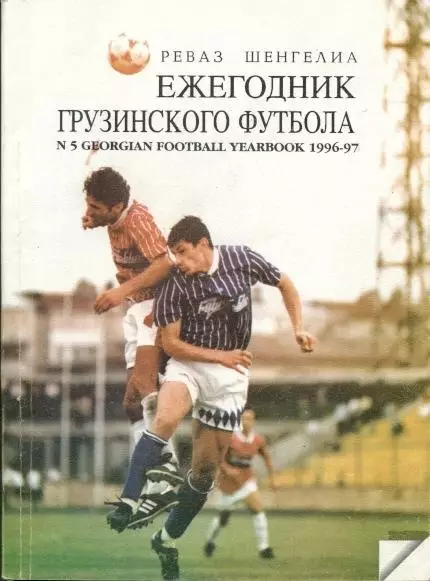 книга Ежегодник Грузинского Футбола №5:1996-97 /Georgia football statistics book