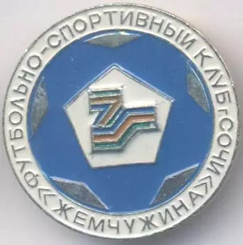 футбольний клуб Жемчужина Сочи (Рос.) алюміній / Pearl Sochi, Rus.football badge