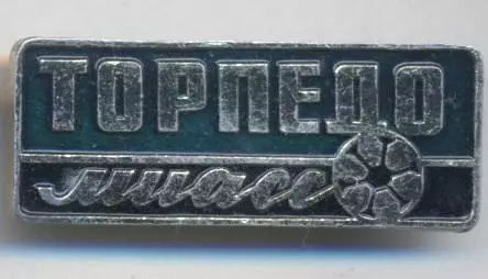 футбол.клуб Торпедо Миасс (Рос.)3 алюміній / Torpedo Miass, Rus. football badge