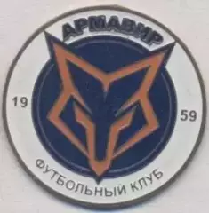 футбольний клуб ФК Армавир (Рос.) важмет / FC Armavir, Rus. football pin badge