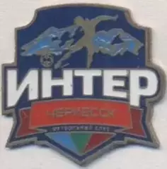 футбол.клуб Интер Черкесск (Рос.) важмет/Inter Cherkessk,Rus. football pin badge