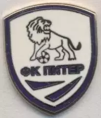 футбол.клуб Питер Спб (Рос.) ЕМАЛЬ / Piter St-petersburg,Rus. football pin badge
