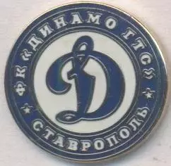 футбол.клуб Динамо-ГТС Ставрополь (Рос. ЕМАЛЬ /Dinamo Stavropol,Rus.football pin