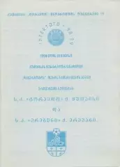прог.Торпедо Кутаїсі/Kutaisi Georgia-Еребуні/Erebuni Armenia 1998 match program