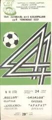 прог.срср чемпіонат 1981 Динамо Тбилиси-Арарат Ереван/ussr ch.ship match program