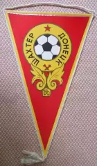 вимпел 42х26 футбол Шахтар Донецьк (срср /Shakhtar Donetsk,ussr football pennant