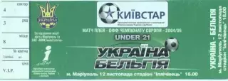 білет зб.Україна-Бельгія 2005 молодіж./Ukraine-Belgium U21 football match ticket