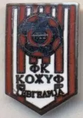 футбол.клуб Кожуф (Македонія) ЕМАЛЬ /FK Kozuf Gevgelija,Macedonia football badge