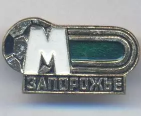 футбол.клуб Металург Запоріжжя (Укр.)1 алюм./Metalurg Zap.Ukraine football badge