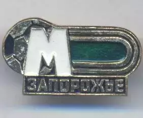 футбол.клуб Металург Запоріжжя (Укр.)1 алюм./Metalurg Zap.Ukraine football badge