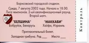 білет Белш./Belshina Belarus-Маккабі/Maccabi Haifa Israel/Ізр.2002 match ticket