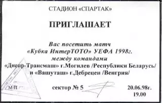 білет Днепр Могил/Dnepr Belarus-Дебрецен/Debrecen Hungary/Угор.1998 match ticket