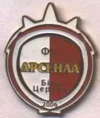 футбол.клуб Арсенал Біла Церква (Україна1 важмет/Arsenal BT,Ukraine football pin