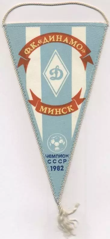 вимпел 21х12 футбол Динамо Минск (срср)3 / Dynamo Minsk, ussr football pennant
