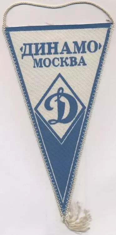 вимпел 21х12 футбол Динамо Мос.(срср)1 /Dynamo Mos.,ussr soviet football pennant