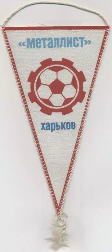 вимпел 21х12 футбол Металіст Харків (срср)1 / Metalist Kh.,ussr football pennant