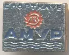 спортклуб Амур (срср=ссср) алюміній / SC Amour, ussr soviet sports club badge