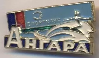 спортклуб Ангара (срср=ссср) алюміній / SC Angara, ussr soviet sports club badge