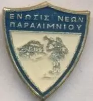 футбол.клуб ЕН Паралімні (Кіпр) офіц. важмет /EN Paralimni,Cyprus football badge