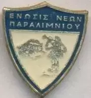 футбол.клуб ЕН Паралімні (Кіпр) офіц. важмет /EN Paralimni,Cyprus football badge