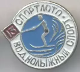 спортлото №13 воднолижний спорт алюміній / ussr sports lotto water skiing badge
