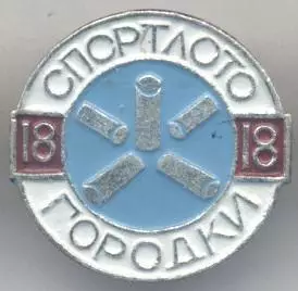 спортлото №18 городковий спорт алюміній/ussr sports lotto gorodki=townlets badge