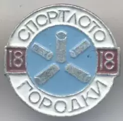 спортлото №18 городковий спорт алюміній/ussr sports lotto gorodki=townlets badge