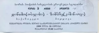 білет Динамо Тбі/D.Tbilisi Georgia-Зимбру/Zimbru Moldova/Молд.1999a match ticket