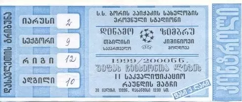 білет Динамо Тбі/D.Tbilisi Georgia-Зимбру/Zimbru Moldova/Молд.1999c match ticket