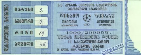 білет Динамо Тбі/D.Tbilisi Georgia-Зимбру/Zimbru Moldova/Молд.1999d match ticket