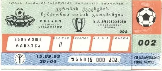 білет Динамо Тбі/D.Tbilisi Georgia-FC Copenhagen Denmark/Данія 1993 match ticket