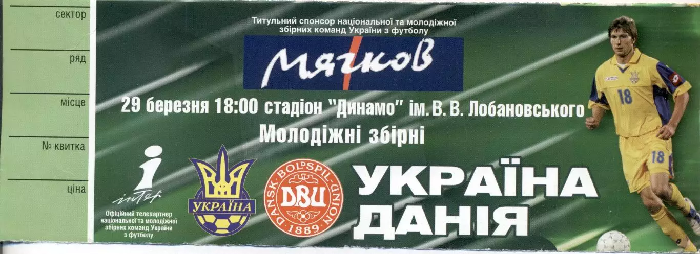 білет зб.Україна-Данія 2005a молодіжні/Ukraine-Denmark U21 football match ticket