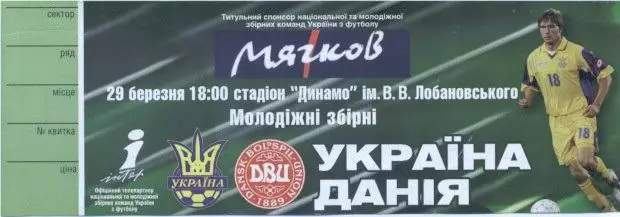 білет зб.Україна-Данія 2005b молодіжні/Ukraine-Denmark U21 football match ticket