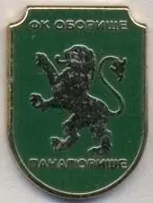 футбол.клуб Оборіще (Болгарія) ЕМАЛЬ / FC Oborishte, Bulgaria football pin badge