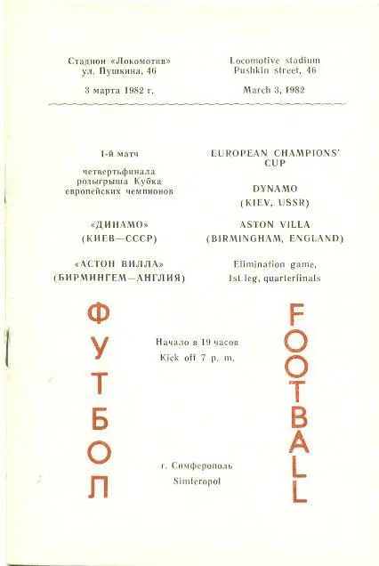 Динамо Киев(Укр.)- Астон Вилла(Англия),81-82. Dynamo,Ukr.vs Aston Villa,England