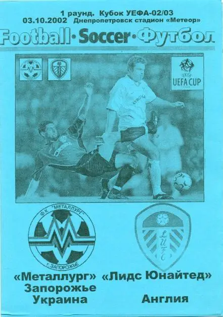 Металлург З(Укр.)- Лидс(Англия),02-03. №3 Metalurg Z,Ukr. vs LUFC= Leeds,England