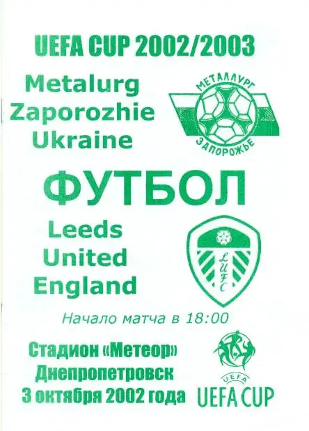 Металлург З(Укр.)- Лидс(Англия),02-03. №8 Metalurg Z,Ukr. vs LUFC= Leeds,England