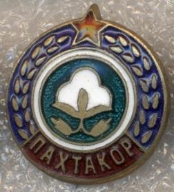 ДСО и ФК Пахтакор (Ташкент-СССР-Узбекистан)1 ЭМАЛЬ / Pakhtakor, Uzbekistan badge