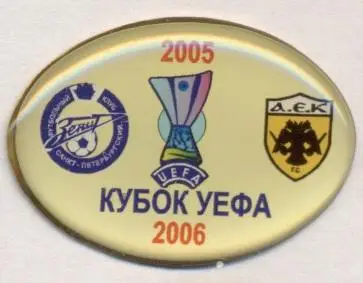 матч КУ 2005-06 Зенит СПб-АЕК Афины (Греция) тяжмет / Zenit-AEK Athens match pin