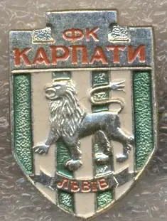 футбольный клуб Карпаты Львов (Украина)1 / Karpaty Lviv, Ukraine football badge