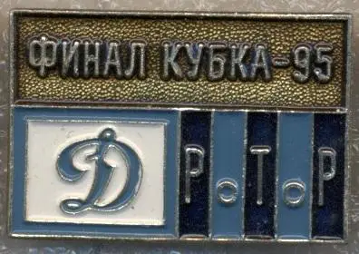 Россия,кубок 1995 финал Динамо Москва-Ротор /Russia cup final Dinamo Rotor badge