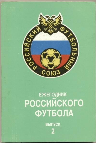 книга Ежегодник Российского Футбола №2/Russian football yearbook #2:1993 summary