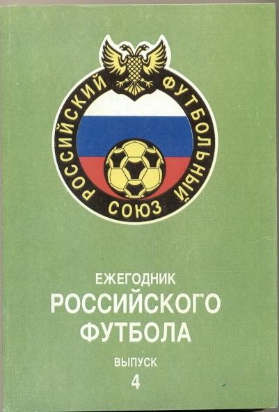 книга Ежегодник Российского Футбола №4/Russian football yearbook #4:1995 summary