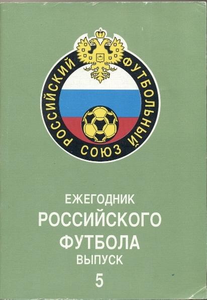 книга Ежегодник Российского Футбола №5/Russian football yearbook #5:1996 summary