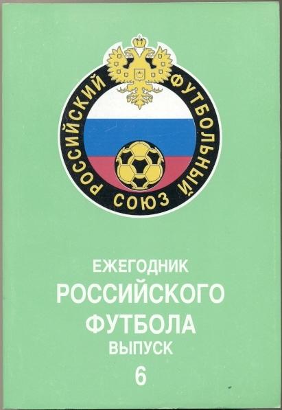 книга Ежегодник Российского Футбола №6/Russian football yearbook #6:1997 summary