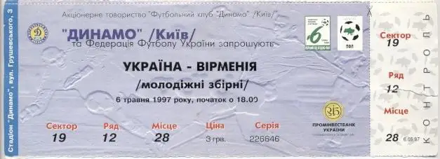 билет Украина-Армения 1997 молодежные / Ukraine-Armenia U21 match ticket